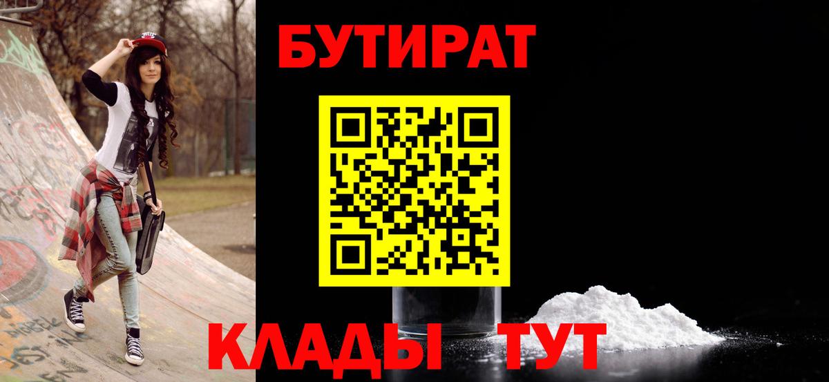 Бутират бутик Дивногорск