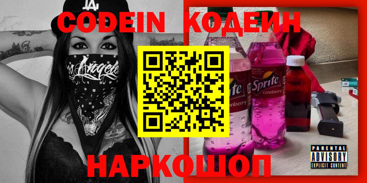 Кодеиновый сироп Lean Purple Drank  Codein напиток Lean (лин)  Вход с VPN  Дивногорск 